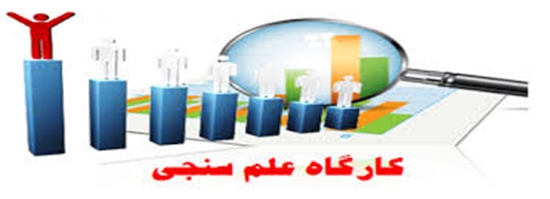 کارگاه علمسنجی